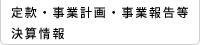 定款・事業計画・事業報告等・決算情報・事業報告等