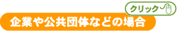 企業や公共団体の場合はこちら