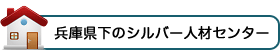 兵庫県下のシルバー人材センター"