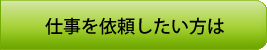 仕事を依頼したい方は