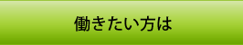 働きたい方は