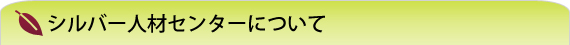 兵庫シルバー人材センターについて