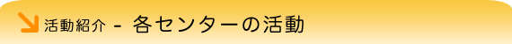 活動紹介-各センター活動