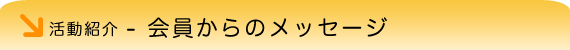 会員からのメッセージ