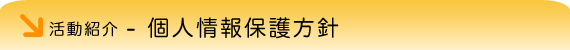 活動紹介-個人情報保護方針