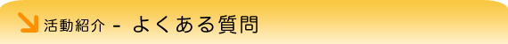 活動紹介-よくある質問