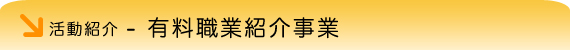 有料職業紹介事業