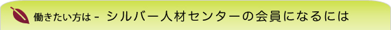仕事をしたい-シルバー人材センターの会員になるには