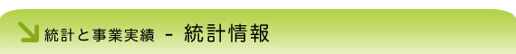 統計と事業実績