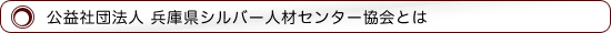 公益社団法人兵庫県シルバー人材センター協会とは
