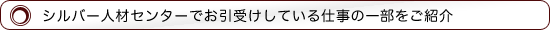 シルバー人材センターでお引き受けしている仕事の一部ご紹介