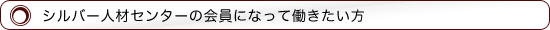 シルバー人材センターの会員になって働きたい方