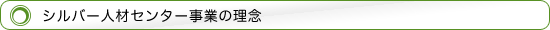 シルバー人材センター事業の理念
